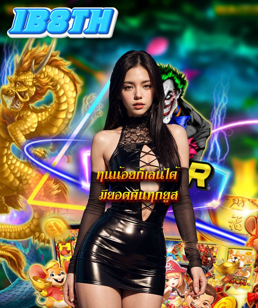 ib8th เข้าสู่ระบบ